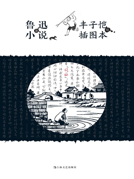 Title details for 鲁迅小说丰子恺插图本 by 鲁迅著 - Available